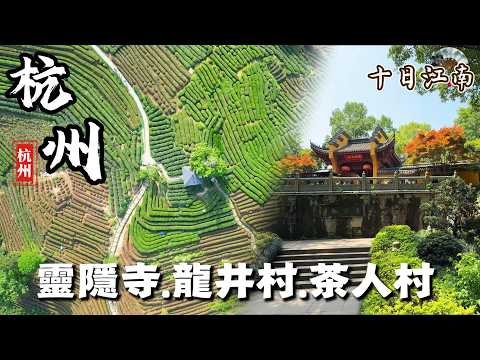 《十日江南》 杭州靈隱寺篇（ENG SUB) |人山人海的靈隱寺，後山卻藏著這樣寧靜的禪意！｜只知道龍井茶嗎？那你一定沒看過它的故鄉有多美！