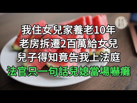 我住女兒家養老10年，老房拆遷2百萬給女兒，兒子得知竟告我上法庭，法官只一句話兒媳當場嚇癱#悠然歲月 #不孝 #老人頻道 #生活哲學 #為人處世 #生活經驗 #情感故事#不肖子孫