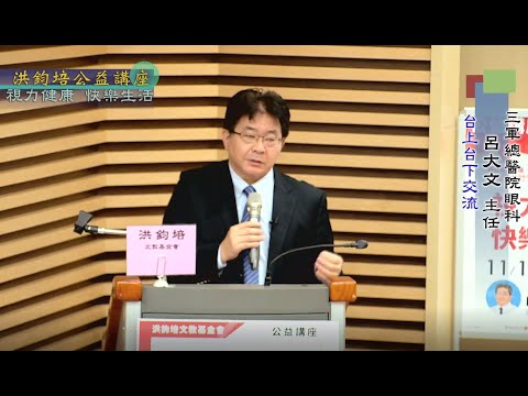 視力健康・快樂生活  呂大文  主講