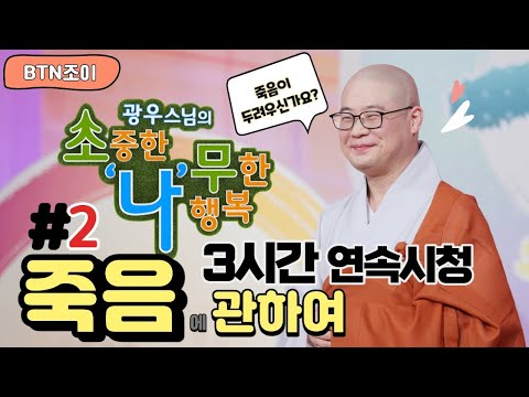 광우스님의 소나무ㅣ죽음에 관하여 2번째 몰아보기
