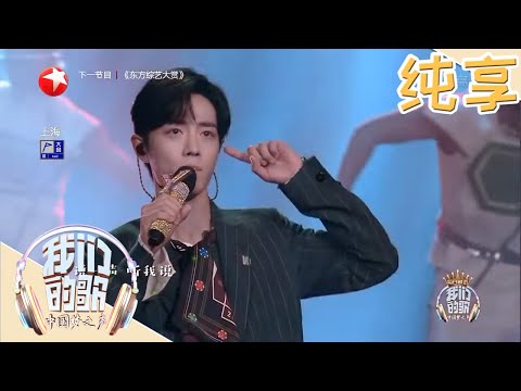 [Eng Sub] Xiao Zhan & Na Ying (绿光 | Lǜ guāng |Green Light) on "Our Song" EP4 20191124