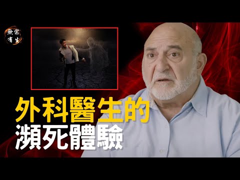 外科醫生瀕死體驗 灵性vs科学 人不會死？｜靈性探索 #無常有生