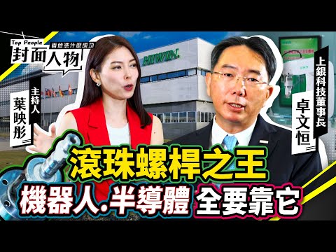 滾珠螺桿之王　機器人.半導體全要靠它｜#上銀科技｜#葉映彤 #曾奕慈｜‪@cts_toppeople 20250825【封面人物】