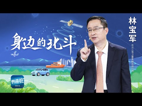 北斗系统今年“三十岁”了！润物细无声 北斗悄悄改变了我们的生活 | 开讲啦 The Voice