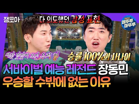 [라디오스타] 어차피 우승은 장동민🏆 라스에서 말하는 갓갓갓GOD동민의 서바이벌 예능 우승 비법 | #장동민 MBC250226방송