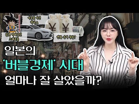 [총정리]일본의 버블경제, 그 시작과 끝