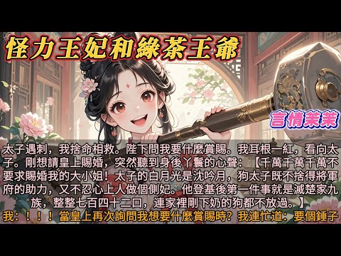 怪力王妃和綠茶王爺｜太子遇刺我捨命相救。陛下問我要什麼賞賜時聽到丫鬟心聲：千萬不要賜婚！太子不捨將軍府助力又不忍心上人做小。登基後第一件事就是滅楚家！当皇上再次询问我想要什么赏赐时，我连忙道：要个锤子