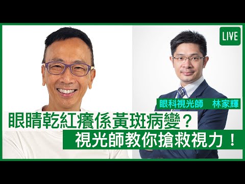 眼睛乾紅癢係黃斑病變?視光師教你搶救視力! | 22-08-2022 主持:鄭丹瑞 嘉賓:林家輝眼科視光師