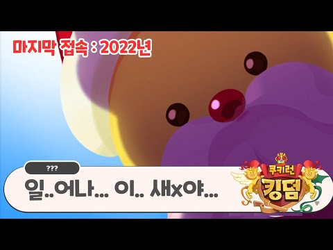 What happens when a user who has been away for 3 years returns? Cookie Run Kingdom Day 0 of return!!