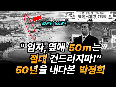 일본도 못했던 걸 해낸 경부고속도로 건설 | 박정희의 혜안