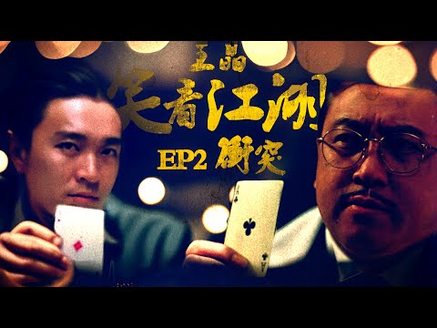 EP02 | 王晶笑看江湖 | 《千王之王2000》成王晶周星馳決裂導火線 | 王晶 | 50年電視電影生涯| 巨星名導製片 | 娛樂圈秘聞 | 心水電影分享