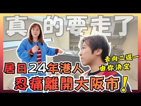 居日24年港人要離開大阪市了｜忍痛搬屋為了遠離小人？｜最後搬去邊？二選一由你決定🫵｜JOY TV（ft. @一屋4寶）