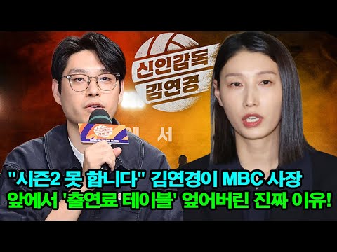 "시즌2 못 합니다" 김연경이 MBC 사장 앞에서 '출연료 테이블' 엎어버린 진짜 이유! (8구단급 대우 아니면 결렬?)
