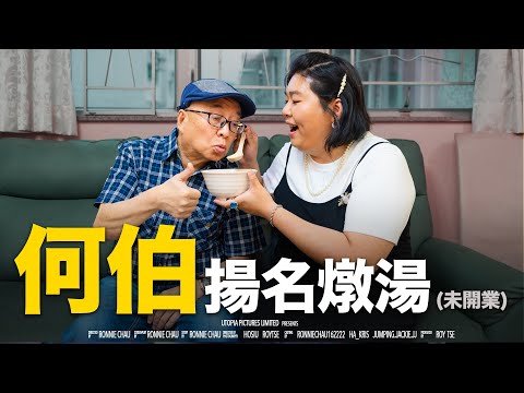 《何伯揚名燉湯（未開業）》｜ 香城映画 Utopia Pictures HK