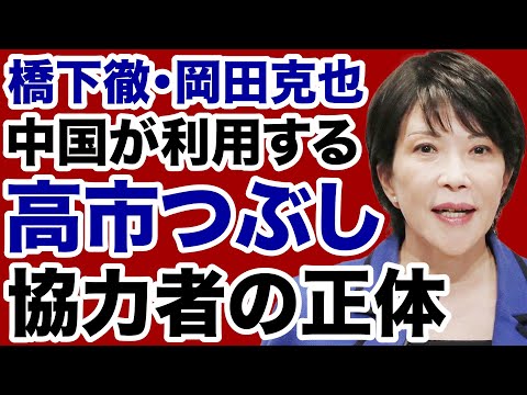 【中国の代弁者】習近平「高市つぶし」に利用される橋下徹・岡田克也の正体【佐々木類✕デイリーWiLL】