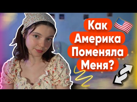 КАК МЕНЯ ПОМЕНЯЛА АМЕРИКА?! 5 ПРИЗНАКОВ АМЕРИКАНИЗАЦИИ