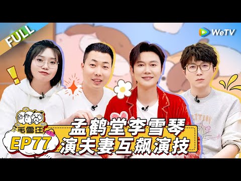 Mao Xue Woof EP77丨毛雪汪 Watch HD Video Online - WeTV