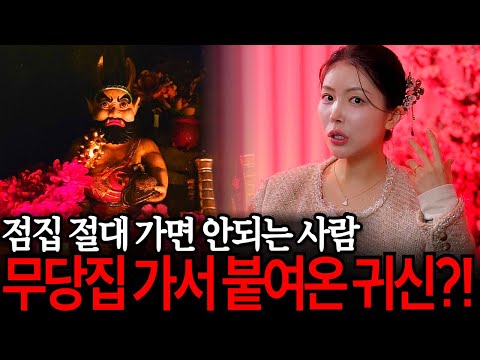 무당집에 절대 가면 안되는 사람?!! 점집가서 귀신을 붙여온다는 건 사실일까? [유민지의 공포라디오]