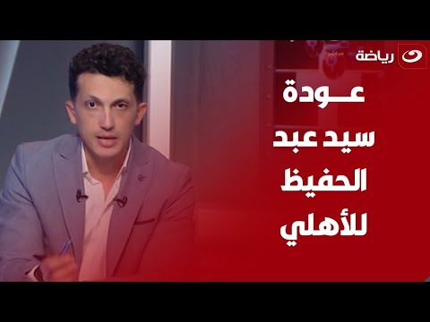 مفاجأة نارية بشأن إصابة محمد هاني وتفاصيل غضب لجنة الكرة من سفر كولر لسويسرا .. أمير هشام يكشف 👇