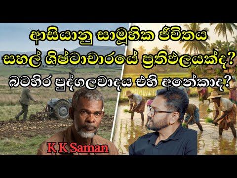 පුද්ගලවාදය vs සාමූහික ජීවිතය | සහල් ශිෂ්ටාචාරය හරහා පෙර-අපර දිග ලෝක දෘෂ්ටින් K K Saman| Anil Pannila