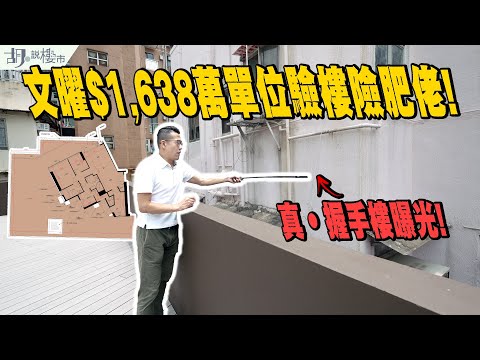 🤯文曜：驗樓險肥佬🤯$1,638萬單位開箱❗️平台=單位兩倍，真‧握手樓曝光❗️｜九龍城新盤｜胡‧說樓市