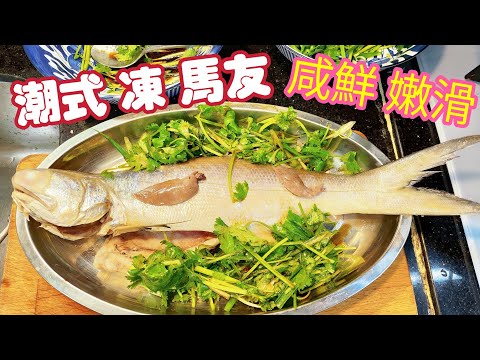 〈職人吹水〉潮州菜館貴價菜/潮式凍馬友/潮式凍魚/如何做到馬友魚咸鮮嫩滑///當中技巧/頻道會員優先/ AI中文字幕/@singsingkitchen/