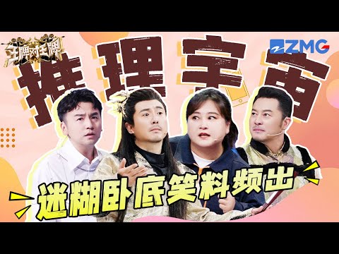 【ENGSUB | Ace VS Ace Reasoning】Shen Teng and Sha Yi make a lot of laughs!