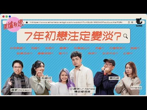 3/3《圍爐取戀》7年初戀注定變淡...?小塵埃(Lil' Ashes)情侶檔現身