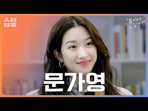 독일 출신 엘리트 여신 문가영이 알려주는 독일 비속어?! [톡이나 할까]