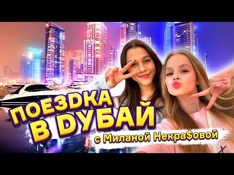 A TRIP TO DUBAI WITH MILANA NEKRASOVA / MILANA STAR