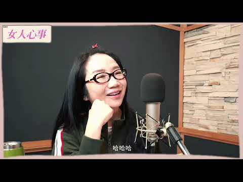 【女人心事】終身伴侶的選擇  Feat 張曼娟