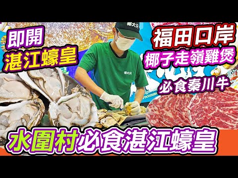 福田關口美食—水圍村必食湛江蠔皇🦪｜椰大隻椰子雞🔥｜水圍村美食👊｜水圍村潮汕牛火鍋｜福民站出口旁｜臘味煲仔飯｜走嶺雞｜秦川牛｜龍躉｜福田美食｜福田口岸｜深圳｜深圳好去處｜深圳美食｜利奧