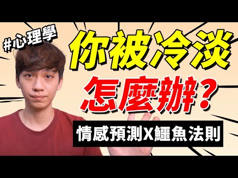 【兩性】喜歡的人冷淡你怎麼辦？情感預測｜心理學｜阿畫