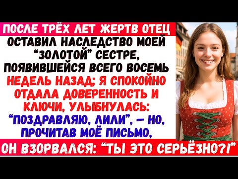 Мой отец смеялся, когда я отказалась от наследства в 85 миллионов долларов… пока не прочитал моё