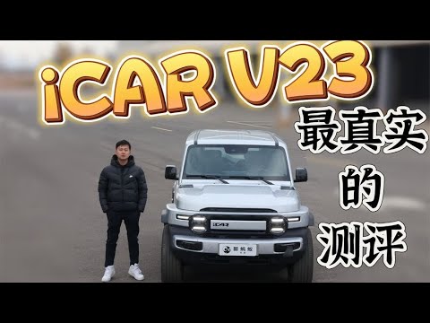 奇瑞iCAR V23最真实的测评总结报告