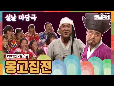 [설특집] 설날 마당극 | 옹고집전 (1989/02/06)