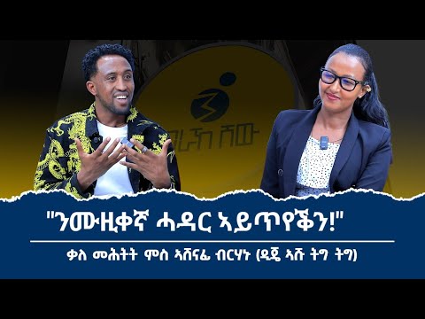 "ሓሳብ ክስማዕ እንተሎ ዩ ትግራይ ነፃ ትወፅእ" ዕላል ምስ ስነ ጥበባዊ ኣሸናፊ ብርሃነ (ኣሹ ትግ ትግ)