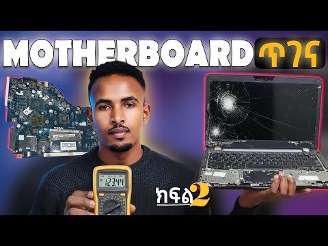 የላፕቶፕ motherboard ጥገና ትምህርት | How to test motherboard components with a multimeter | board repair