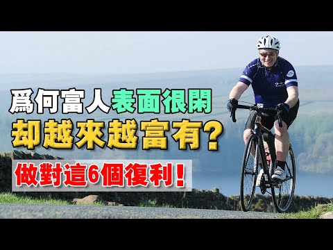 富人的「6 大複利系統」！做到：一米寬 百米深，讓你的飛輪效應啟動！慢慢變富！