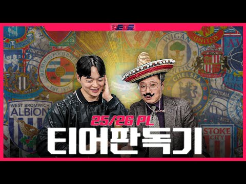 못참고 낋여왔습니다 25/26 PL클럽 티어는? l Ep.3 장현이랑 쏼라쏼라 [한준희의 쏼라쏼라]
