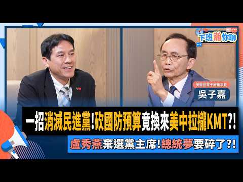 【下班瀚你聊】一招消滅民進黨!砍國防預算竟換來美中拉攏KMT?!吳子嘉:盧秀燕棄選黨主席!總統夢要碎了?!2025-10-26 Ep.320@TheStormMedia
