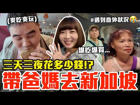 【Kiki】帶爸媽去新加坡！爆吃爆玩三天三夜究竟花多少錢！？