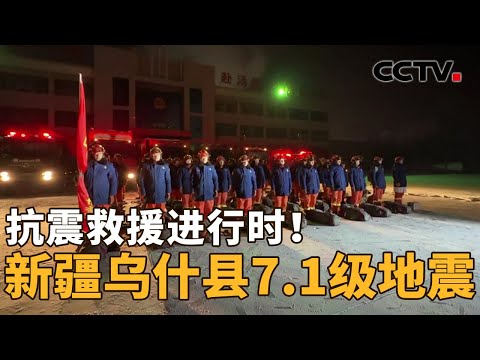 已转移安置12000多人,新疆乌什县7.1级地震最新情况汇总!余震还在持续,安置点如何保障人员安全?| CCTV「新闻1+1」20240123