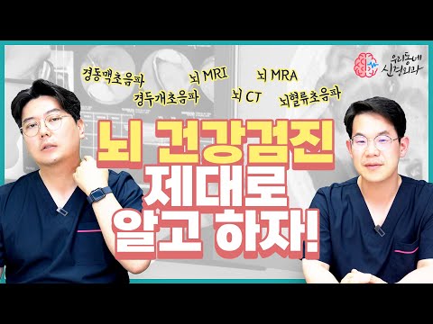 뇌 MRI, MRA, 경동맥초음파..? 뇌 건강검진, 제대로 알고 하자! | 신경외과 전문채널 NO.1 우리동네 신경외과