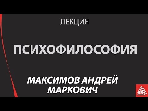 Как помочь себе и другим в построении гармоничной реальности / Андрей Максимов / Лекция / МИП