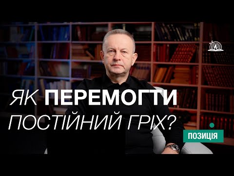 ПОЗИЦІЯ #33 | Як перемогти постійний гріх?