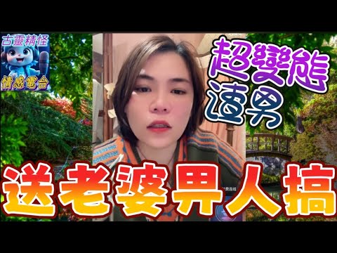 超變態渣男，送老婆畀人...搞🤯 #小元姐姐 #小元情感分享 #廣東話 2 19 NO