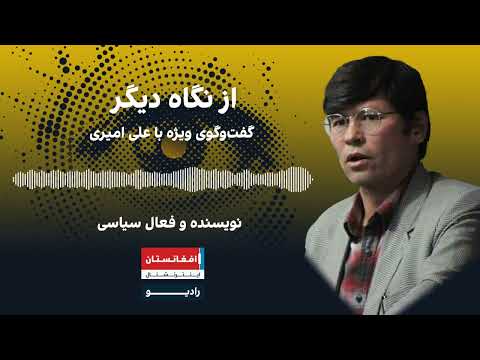 از نگاه دیگر: نگاه هزاره ها به مناسبات قدرت در افغانستان چیست؟