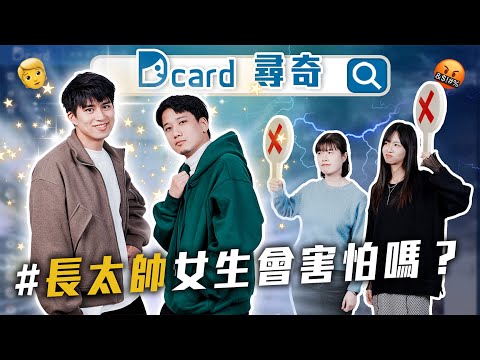 不揪到底怎麼回｜男生真的會把女生當兄弟嗎？｜女生會在意男生太帥嗎【EP164】Dcard尋奇｜Dcard.Video