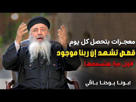 معجزات هتخليك تشكر ربنا كل يوم 🥰‼️ قصص لازم تسمعها - ابونا يوحنا باقي